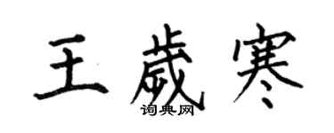何伯昌王歲寒楷書個性簽名怎么寫