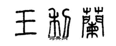 曾慶福王利蘭篆書個性簽名怎么寫