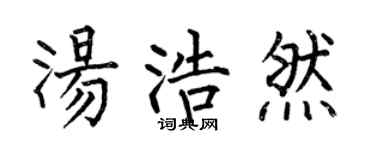 何伯昌湯浩然楷書個性簽名怎么寫