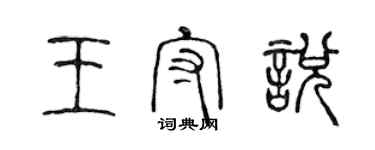 陳聲遠王守悅篆書個性簽名怎么寫