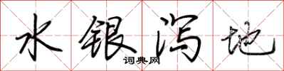 荊霄鵬水銀瀉地行書怎么寫