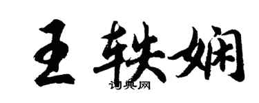 胡問遂王軼嫻行書個性簽名怎么寫