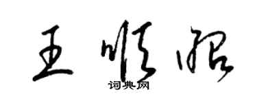 梁錦英王順昭草書個性簽名怎么寫