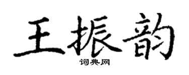 丁謙王振韻楷書個性簽名怎么寫