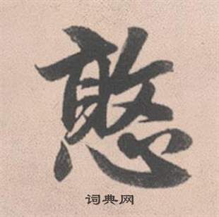 尋草書書法_尋字書法_草書字典