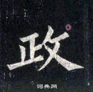 裴休圭峰禪師碑中政的寫法