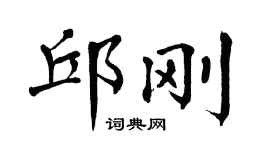翁闓運邱剛楷書個性簽名怎么寫