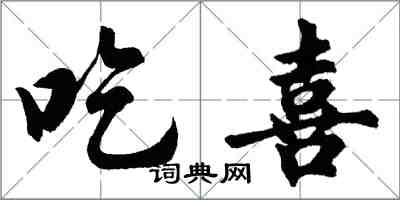 胡問遂吃喜行書怎么寫