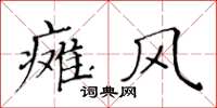黃華生癱風楷書怎么寫