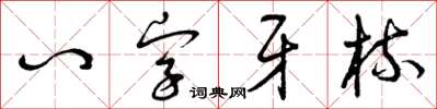 曾慶福八字牙梳草書怎么寫
