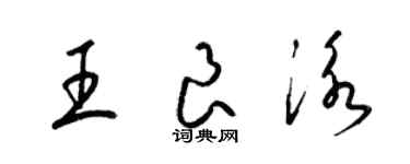 梁錦英王良泳草書個性簽名怎么寫