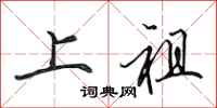 田英章上祖行書怎么寫