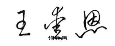 駱恆光王愛恩草書個性簽名怎么寫