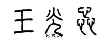 曾慶福王光蕊篆書個性簽名怎么寫