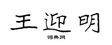 袁強王迎明楷書個性簽名怎么寫