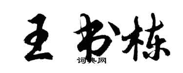 胡問遂王書棟行書個性簽名怎么寫