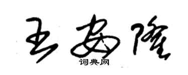 朱錫榮王安隆草書個性簽名怎么寫