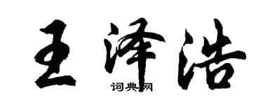 胡問遂王澤浩行書個性簽名怎么寫