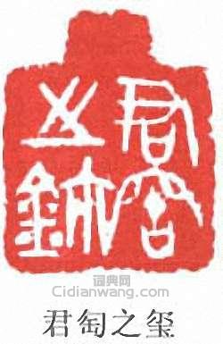 錢君匋的篆刻印章君匋之璽