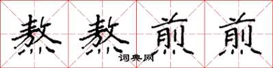 袁強熬熬煎煎楷書怎么寫