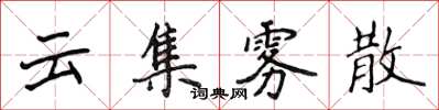 侯登峰雲集霧散楷書怎么寫
