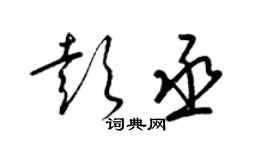 梁錦英彭丞草書個性簽名怎么寫