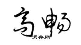 曾慶福高暢草書個性簽名怎么寫