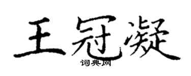 丁謙王冠凝楷書個性簽名怎么寫