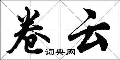 胡問遂捲雲行書怎么寫