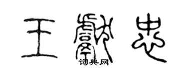 陳聲遠王獻忠篆書個性簽名怎么寫