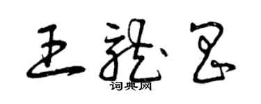 曾慶福王龍昌草書個性簽名怎么寫