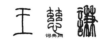 陳墨王慈謙篆書個性簽名怎么寫