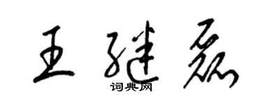 梁錦英王繼磊草書個性簽名怎么寫