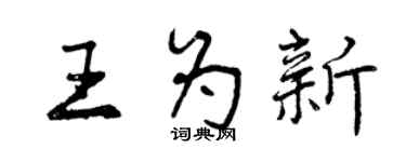 曾慶福王為新行書個性簽名怎么寫