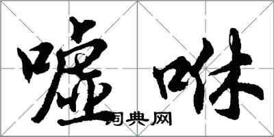 胡問遂噓咻行書怎么寫