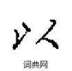 田英章寫的硬筆楷書以