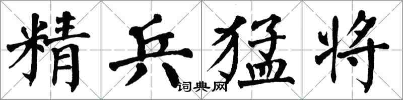 翁闓運精兵猛將楷書怎么寫