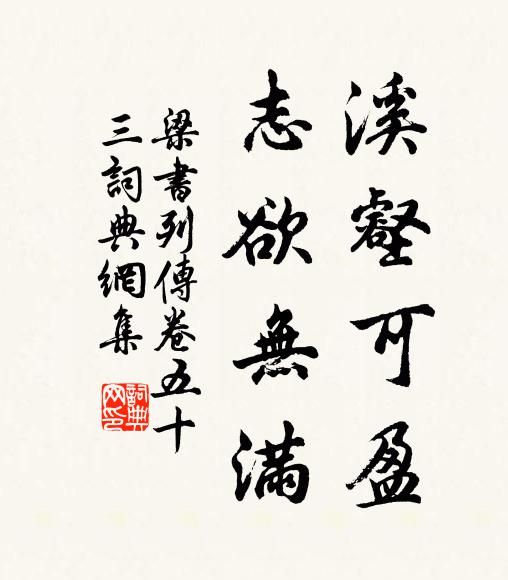 姚察、姚思廉溪壑可盈,志欲無滿。書法作品欣賞