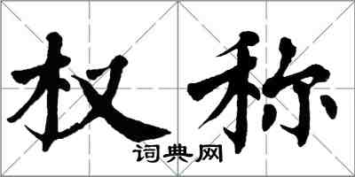 翁闓運權稱楷書怎么寫