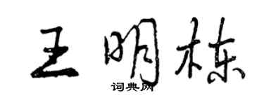 曾慶福王明棟行書個性簽名怎么寫