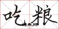 駱恆光吃糧楷書怎么寫