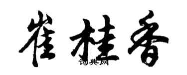 胡問遂崔桂香行書個性簽名怎么寫