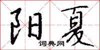 陽夏怎么寫好看