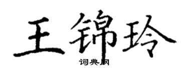 丁謙王錦玲楷書個性簽名怎么寫