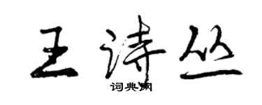 曾慶福王詩叢行書個性簽名怎么寫