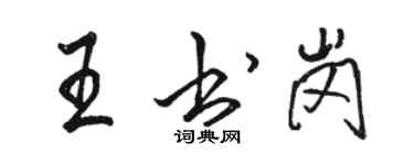 駱恆光王書崗行書個性簽名怎么寫