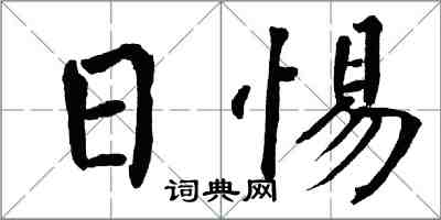 翁闓運日惕楷書怎么寫