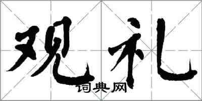 翁闓運觀禮楷書怎么寫