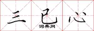 田英章三已心楷書怎么寫