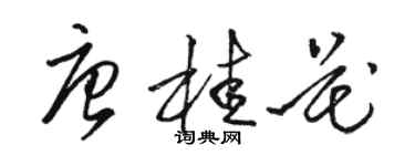 駱恆光唐桂花草書個性簽名怎么寫